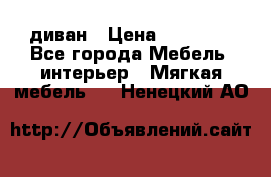 диван › Цена ­ 16 000 - Все города Мебель, интерьер » Мягкая мебель   . Ненецкий АО